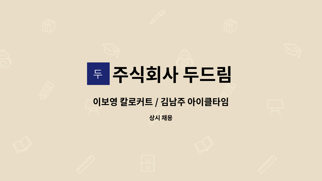 주식회사 두드림 - 이보영 칼로커트 / 김남주 아이클타임 콜센터 사원모집 : 채용 메인 사진 (더팀스 제공)