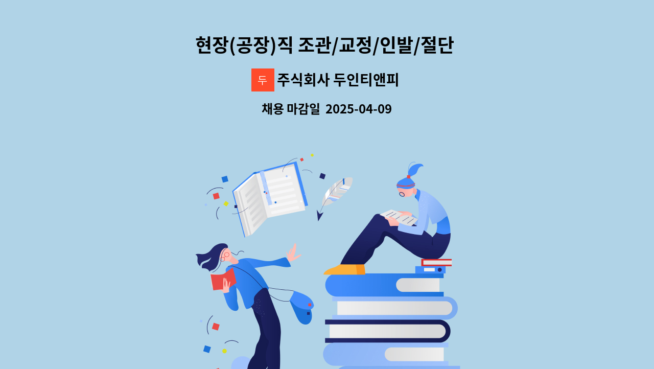 주식회사 두인티앤피 - 현장(공장)직 조관/교정/인발/절단 생산직원 모집/금속가공 기계조작원/ 경력 및 신입 : 채용 메인 사진 (더팀스 제공)