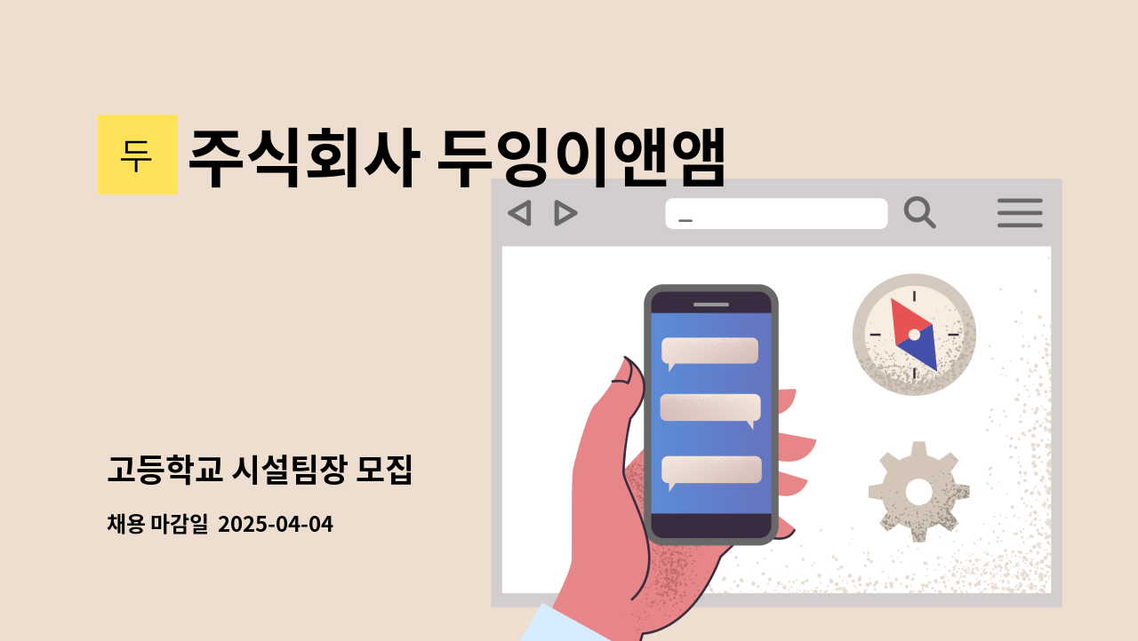 주식회사 두잉이앤앰 - 고등학교 시설팀장 모집 : 채용 메인 사진 (더팀스 제공)