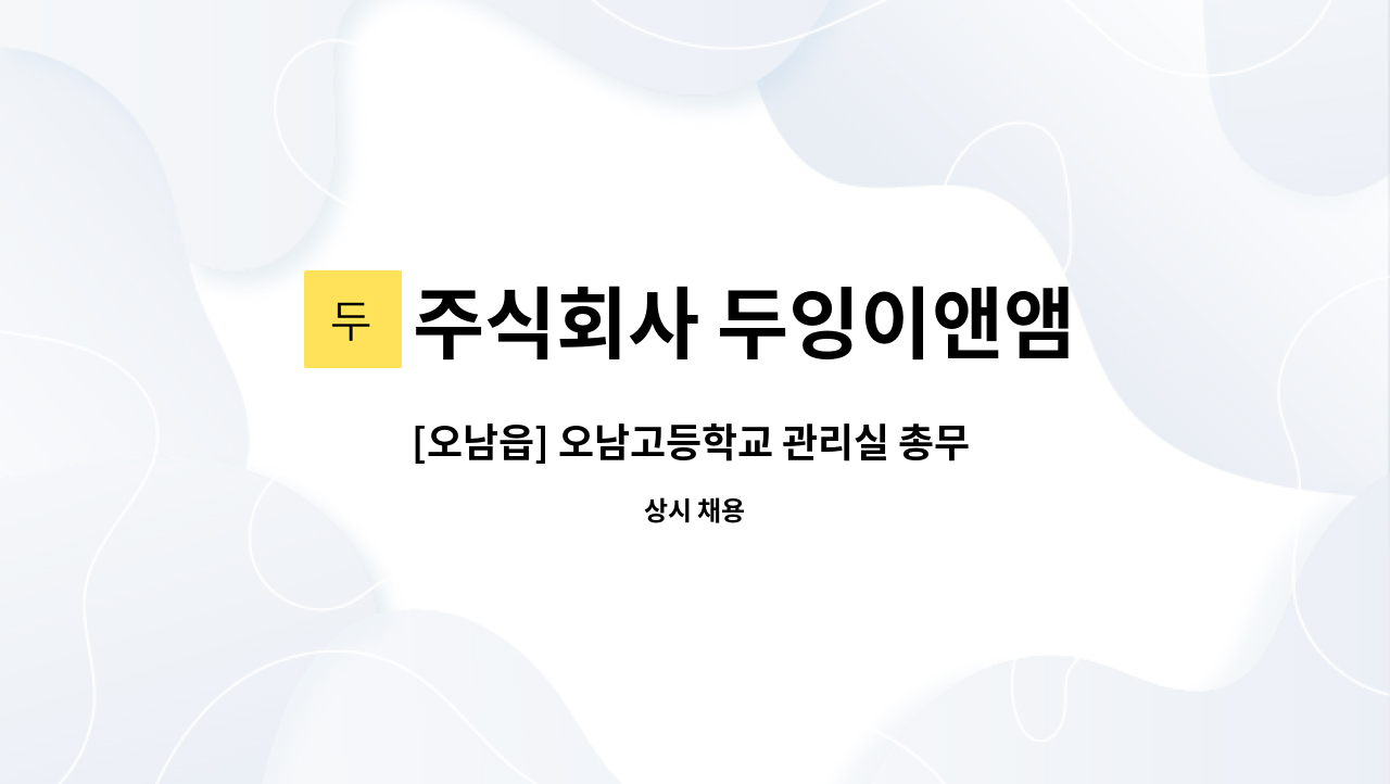 주식회사 두잉이앤앰 - [오남읍] 오남고등학교 관리실 총무 구인 : 채용 메인 사진 (더팀스 제공)