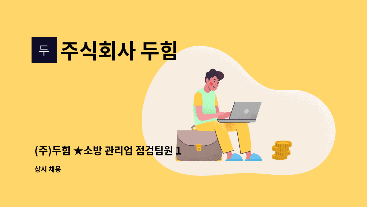 주식회사 두힘 - (주)두힘 ★소방 관리업 점검팀원 1명 (신입)★ : 채용 메인 사진 (더팀스 제공)