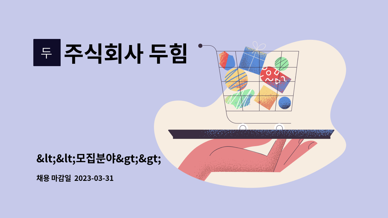 주식회사 두힘 - <<모집분야>> "사세확장"으로 인한 소방 관리업 점검4팀 2명 (신입, 경력) : 채용 메인 사진 (더팀스 제공)