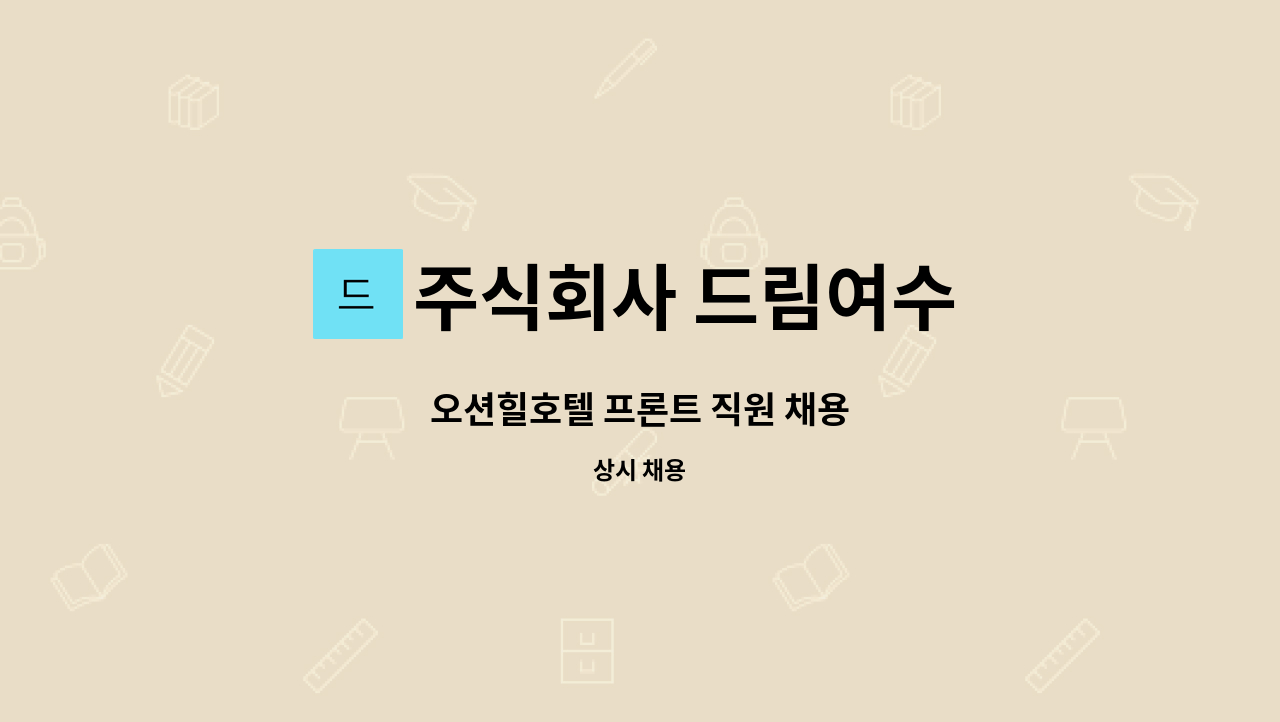 주식회사 드림여수 - 오션힐호텔 프론트 직원 채용 : 채용 메인 사진 (더팀스 제공)