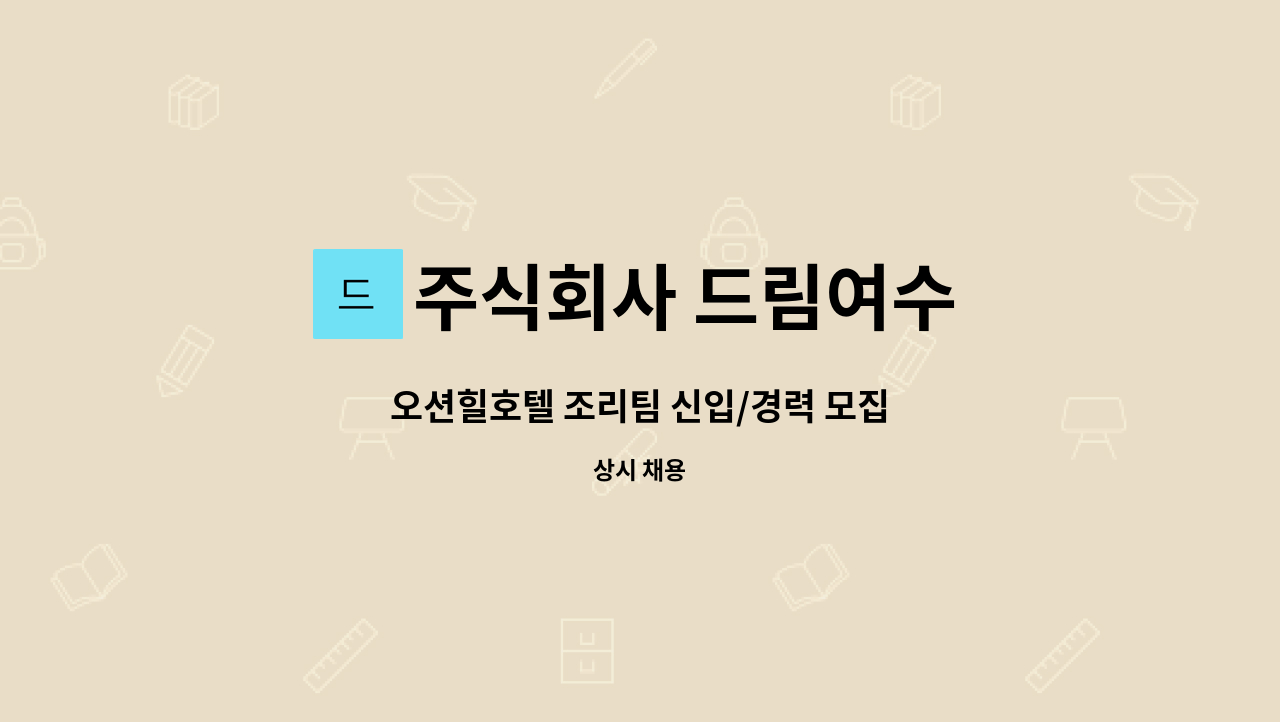 주식회사 드림여수 - 오션힐호텔 조리팀 신입/경력 모집 : 채용 메인 사진 (더팀스 제공)