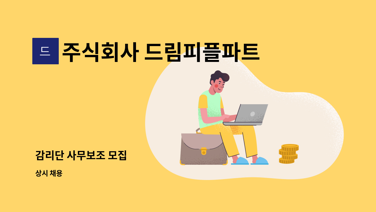 주식회사 드림피플파트너스 - 감리단 사무보조 모집 : 채용 메인 사진 (더팀스 제공)