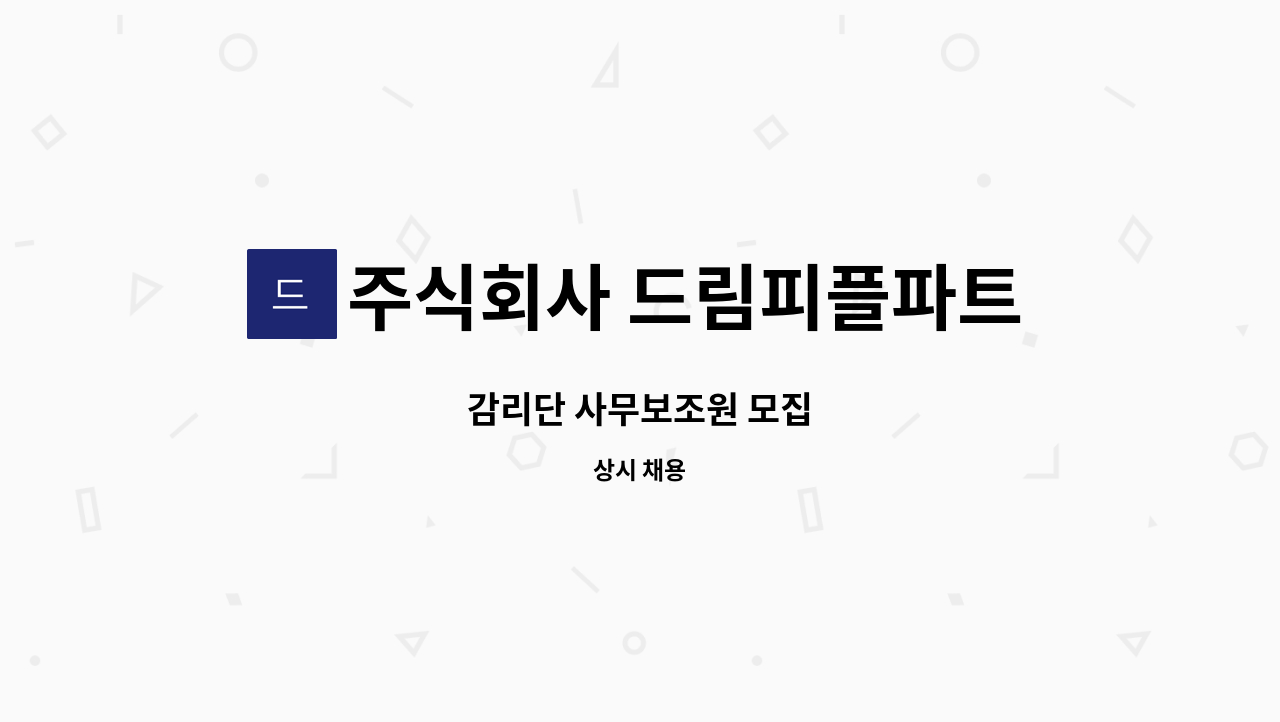 주식회사 드림피플파트너스 - 감리단 사무보조원 모집 : 채용 메인 사진 (더팀스 제공)