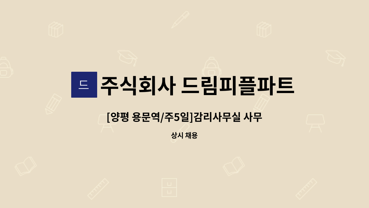 주식회사 드림피플파트너스 - [양평 용문역/주5일]감리사무실 사무보조 직원채용 : 채용 메인 사진 (더팀스 제공)