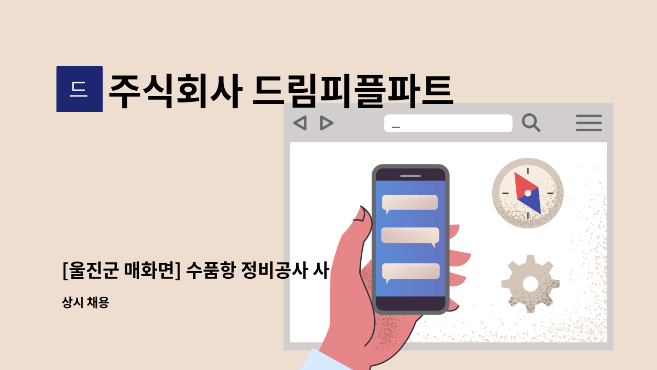 주식회사 드림피플파트너스 - [울진군 매화면] 수품항 정비공사 사무보조원 채용 : 채용 메인 사진 (더팀스 제공)