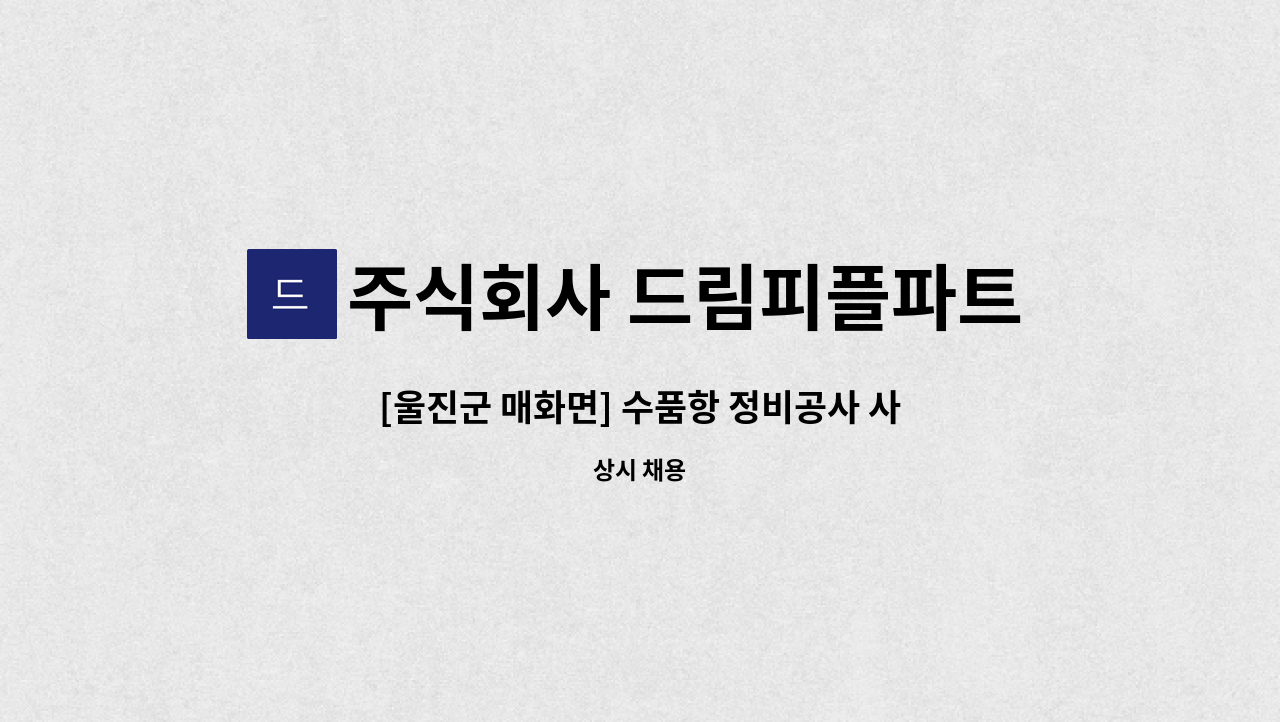 주식회사 드림피플파트너스 - [울진군 매화면] 수품항 정비공사 사무보조원 채용 : 채용 메인 사진 (더팀스 제공)