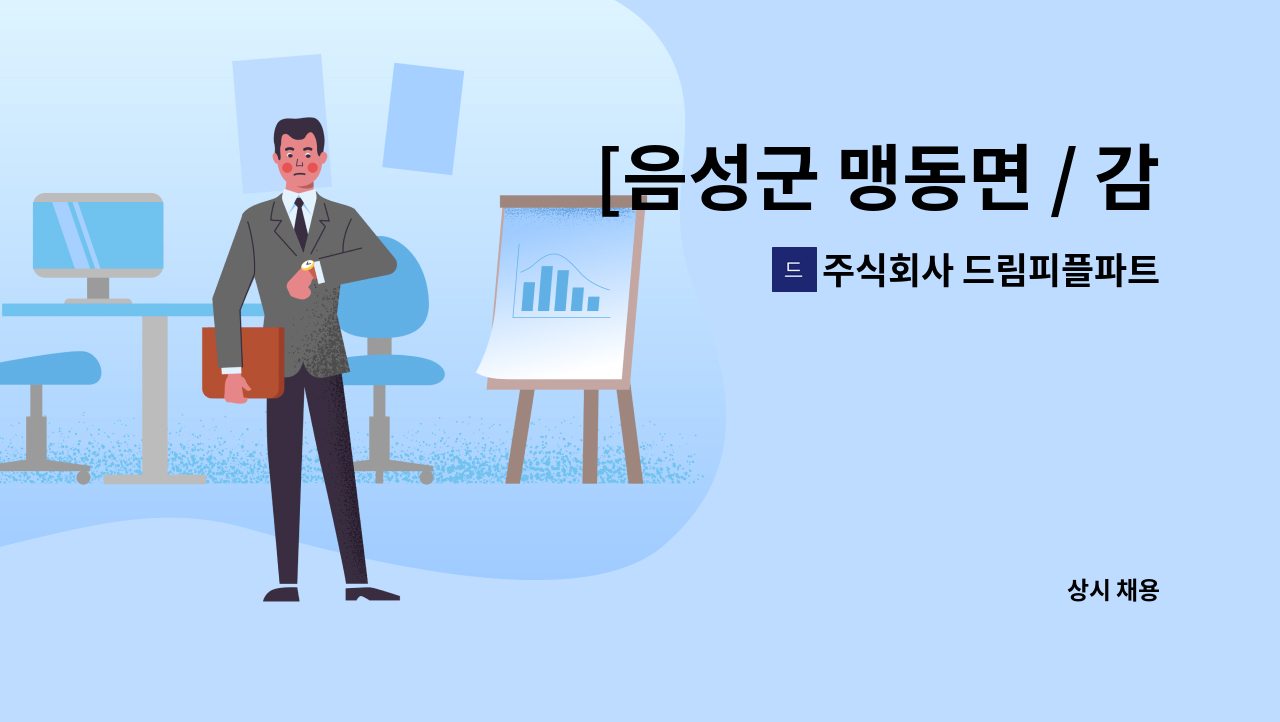 주식회사 드림피플파트너스 - [음성군 맹동면 / 감리단] 사무보조 채용 : 채용 메인 사진 (더팀스 제공)