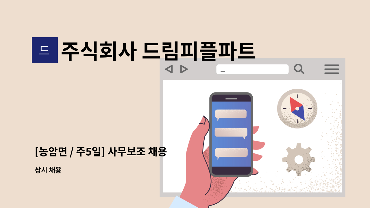 주식회사 드림피플파트너스 - [농암면 / 주5일] 사무보조 채용 : 채용 메인 사진 (더팀스 제공)