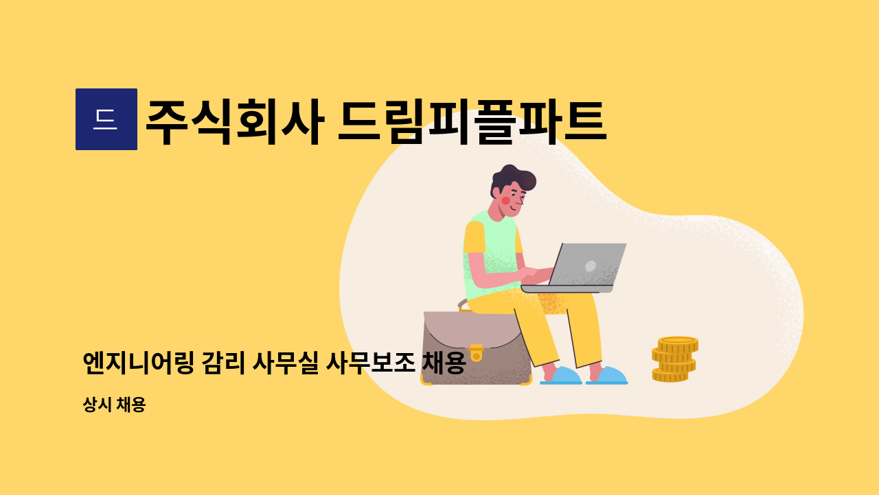 주식회사 드림피플파트너스 - 엔지니어링 감리 사무실 사무보조 채용 : 채용 메인 사진 (더팀스 제공)