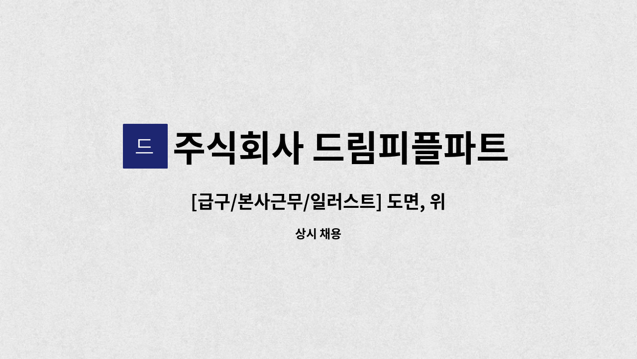 주식회사 드림피플파트너스 - [급구/본사근무/일러스트] 도면, 위치도작성 일러스트 채용 : 채용 메인 사진 (더팀스 제공)