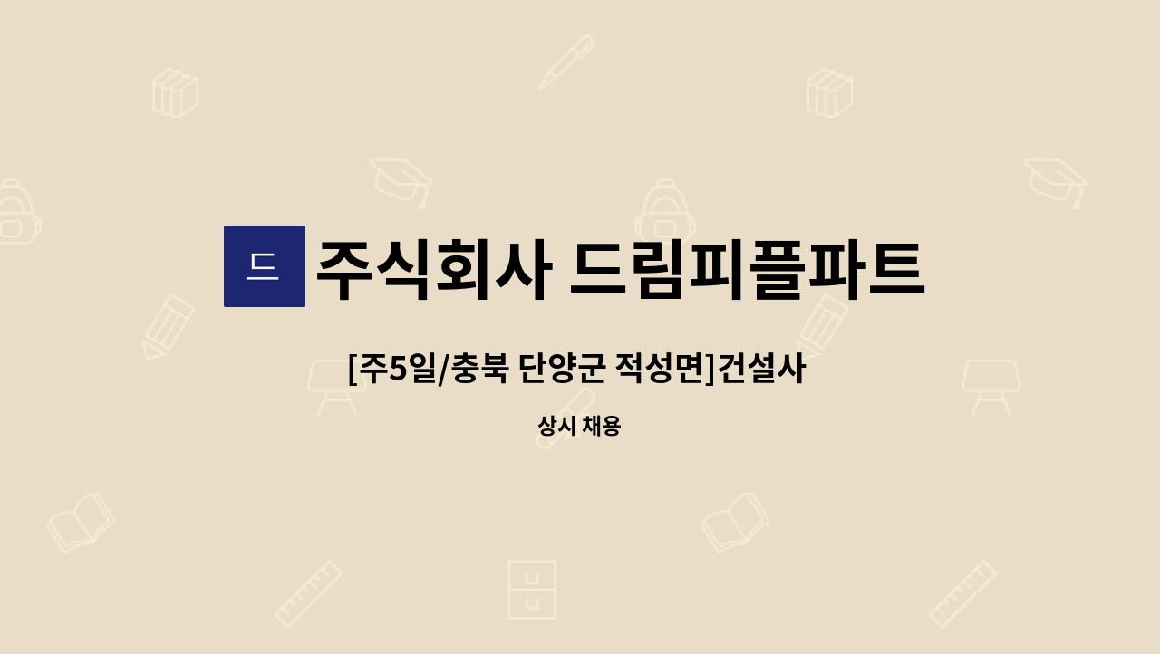 주식회사 드림피플파트너스 - [주5일/충북 단양군 적성면]건설사 사무보조 채용 : 채용 메인 사진 (더팀스 제공)