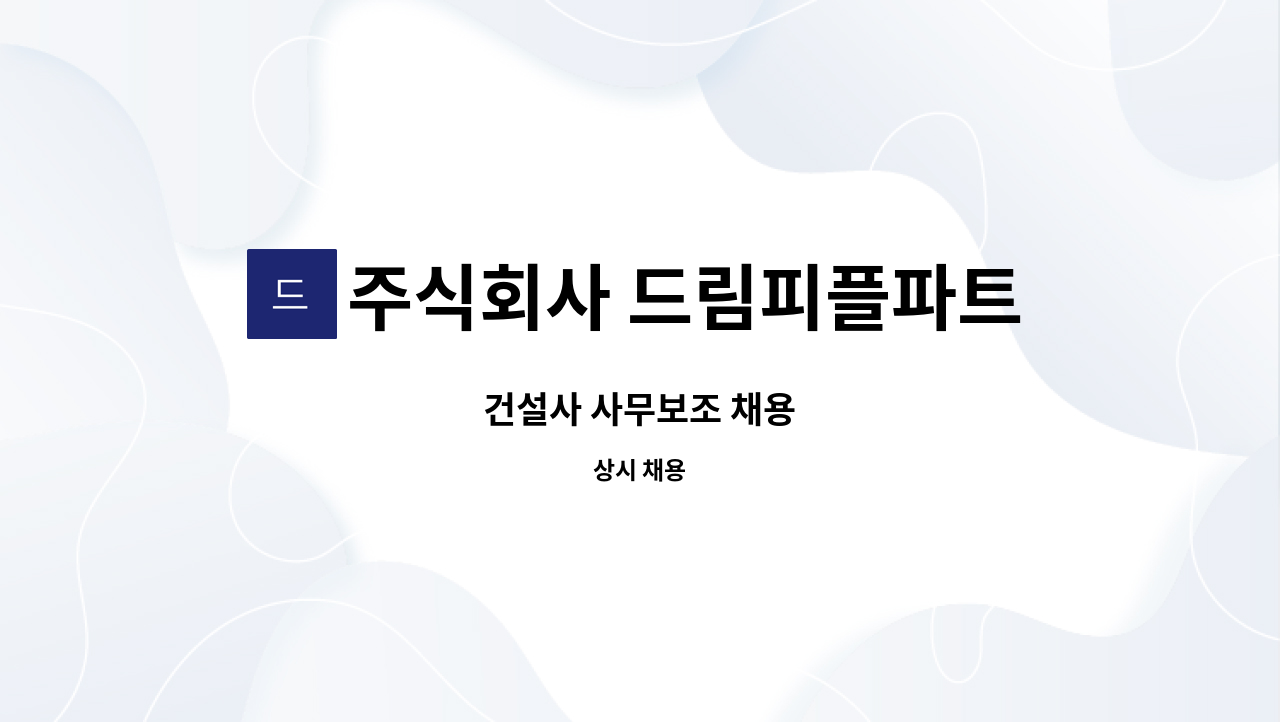 주식회사 드림피플파트너스 - 건설사 사무보조 채용 : 채용 메인 사진 (더팀스 제공)