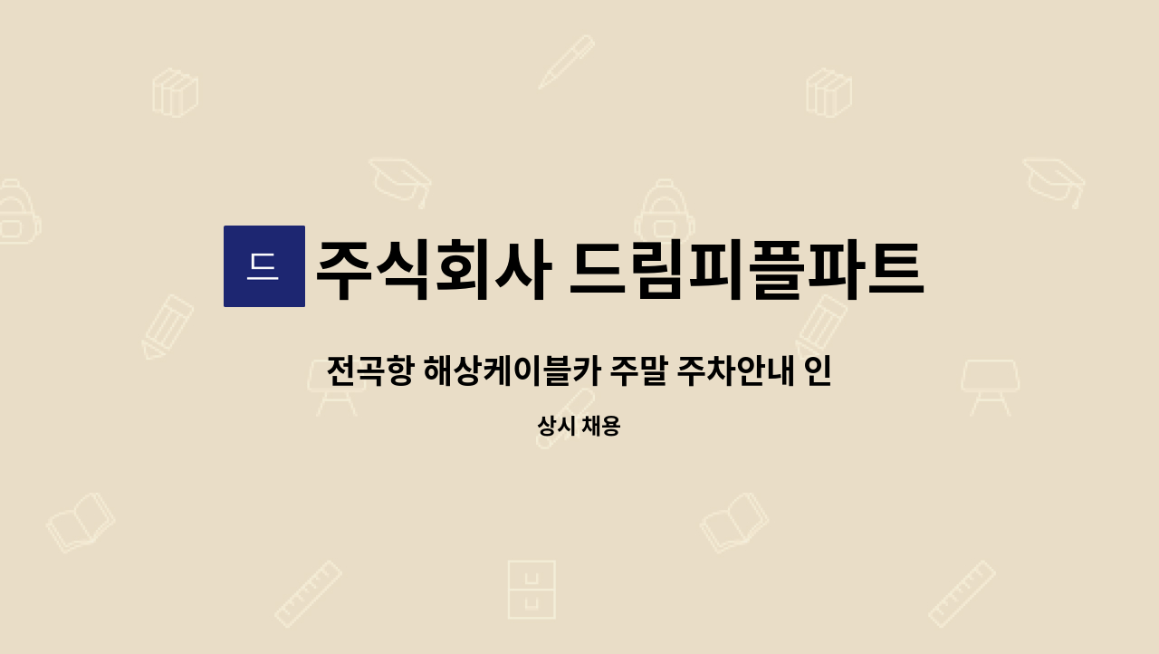 주식회사 드림피플파트너스 - 전곡항 해상케이블카 주말 주차안내 인원모집 : 채용 메인 사진 (더팀스 제공)