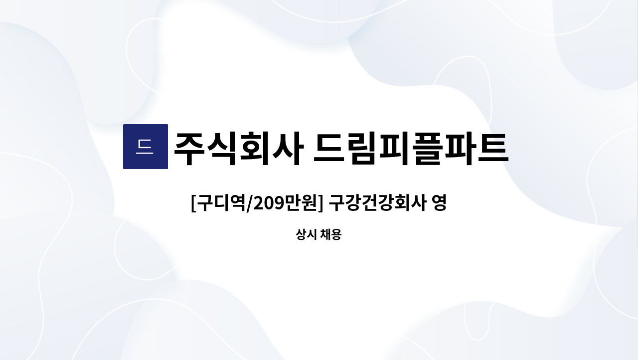 주식회사 드림피플파트너스 - [구디역/209만원] 구강건강회사 영업지원부 사무 채용 / 정규직전환 : 채용 메인 사진 (더팀스 제공)