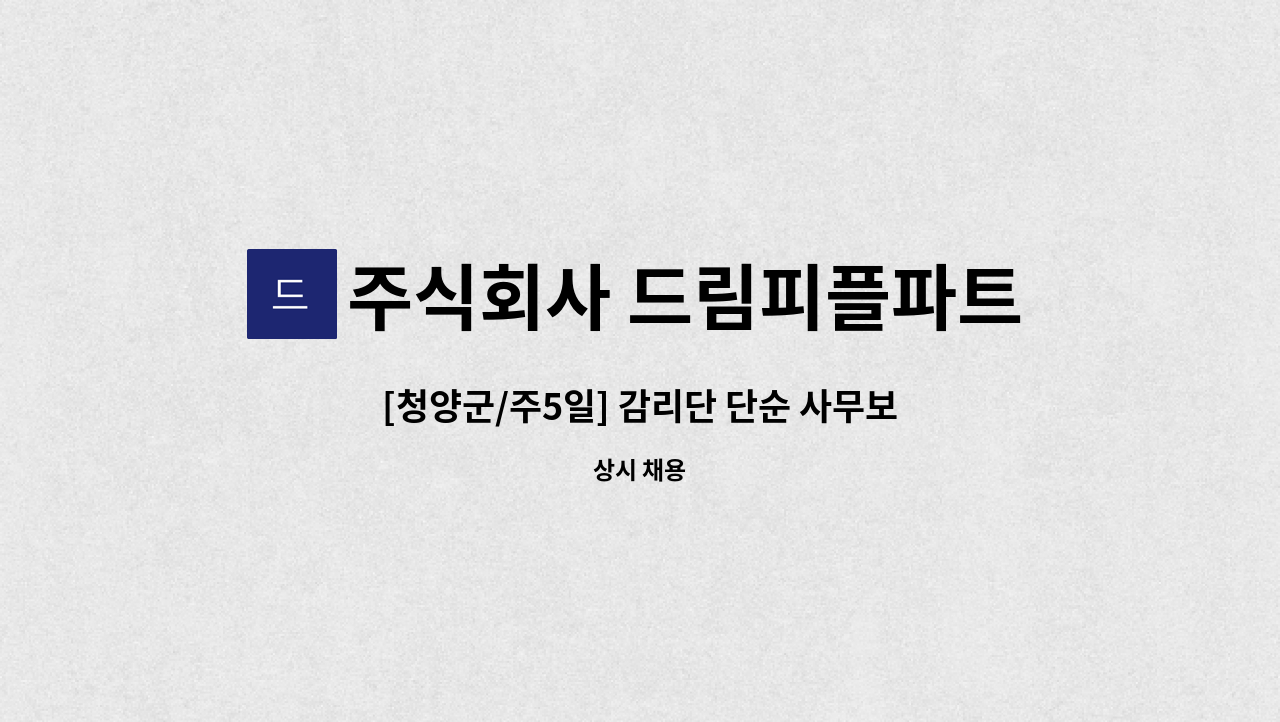 주식회사 드림피플파트너스 - [청양군/주5일] 감리단 단순 사무보조 채용 : 채용 메인 사진 (더팀스 제공)