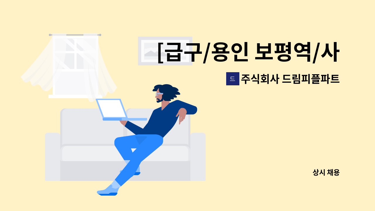 주식회사 드림피플파트너스 - [급구/용인 보평역/사무보조] 매우 간단 사무보조인원 채용 : 채용 메인 사진 (더팀스 제공)