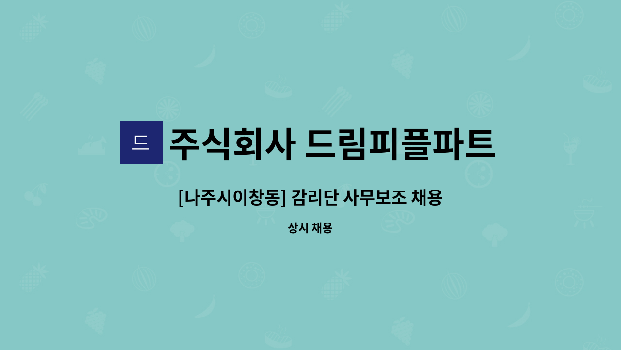 주식회사 드림피플파트너스 - [나주시이창동] 감리단 사무보조 채용 : 채용 메인 사진 (더팀스 제공)