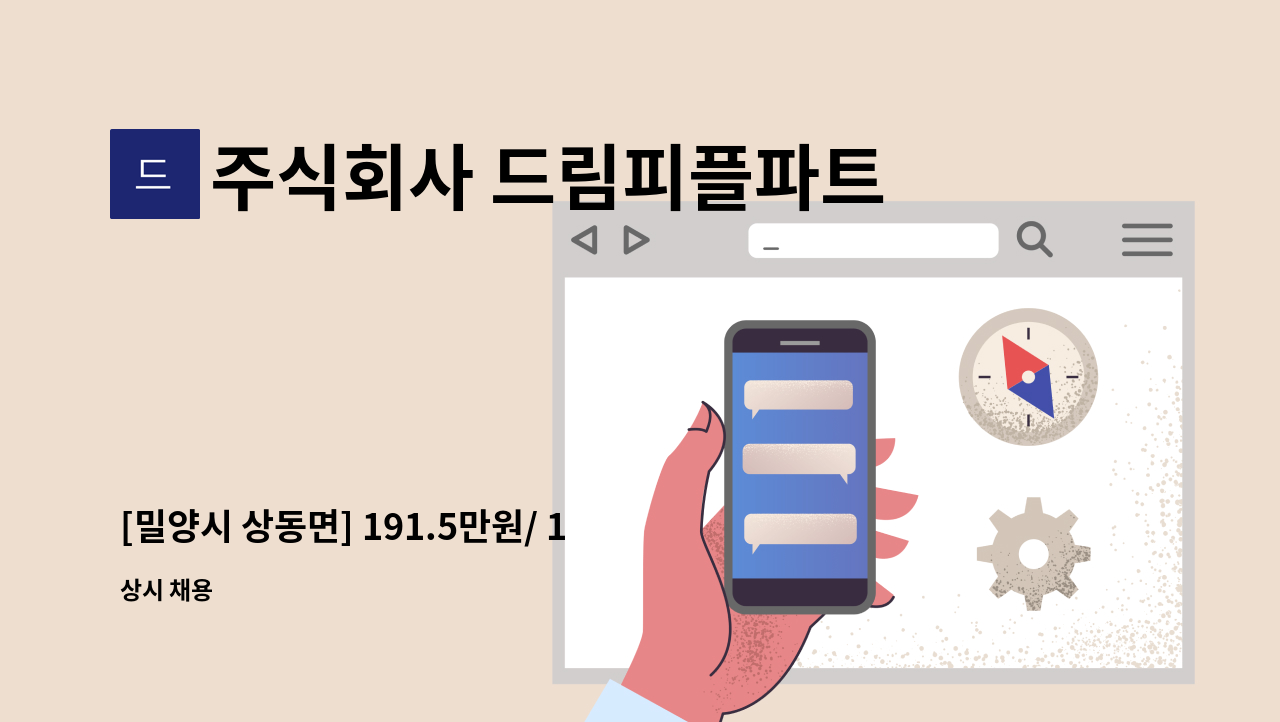 주식회사 드림피플파트너스 - [밀양시 상동면] 191.5만원/ 10개월/ 감리단 사무보조 채용 : 채용 메인 사진 (더팀스 제공)