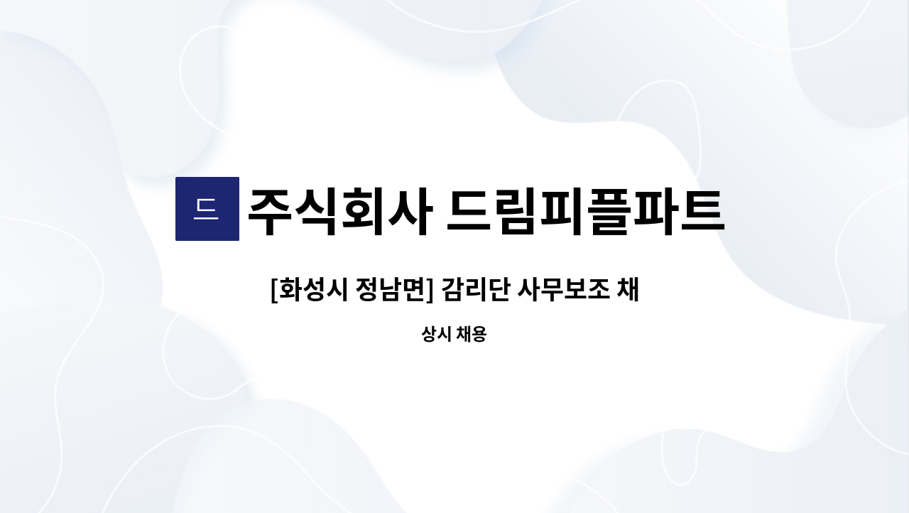 주식회사 드림피플파트너스 - [화성시 정남면] 감리단 사무보조 채용 : 채용 메인 사진 (더팀스 제공)