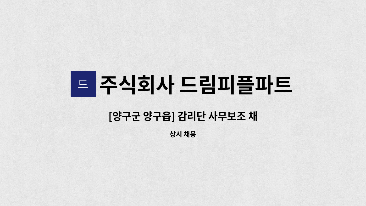 주식회사 드림피플파트너스 - [양구군 양구읍] 감리단 사무보조 채용 : 채용 메인 사진 (더팀스 제공)