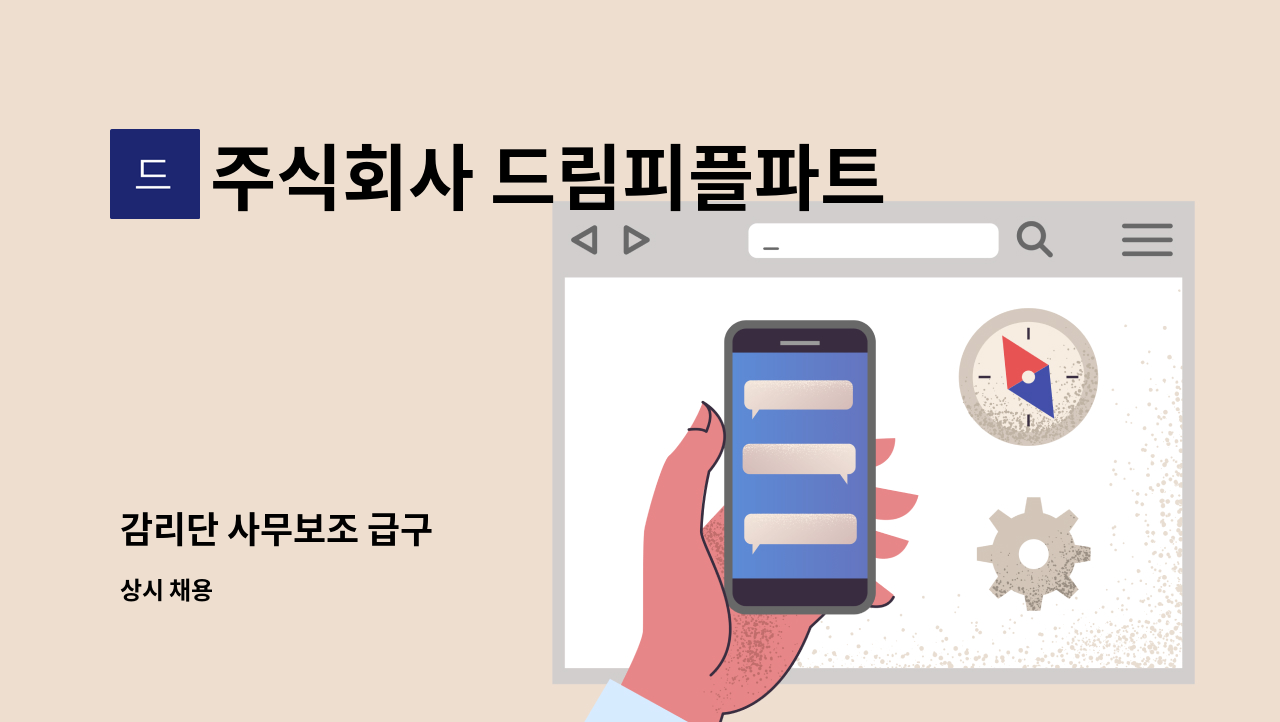 주식회사 드림피플파트너스 - 감리단 사무보조 급구 : 채용 메인 사진 (더팀스 제공)