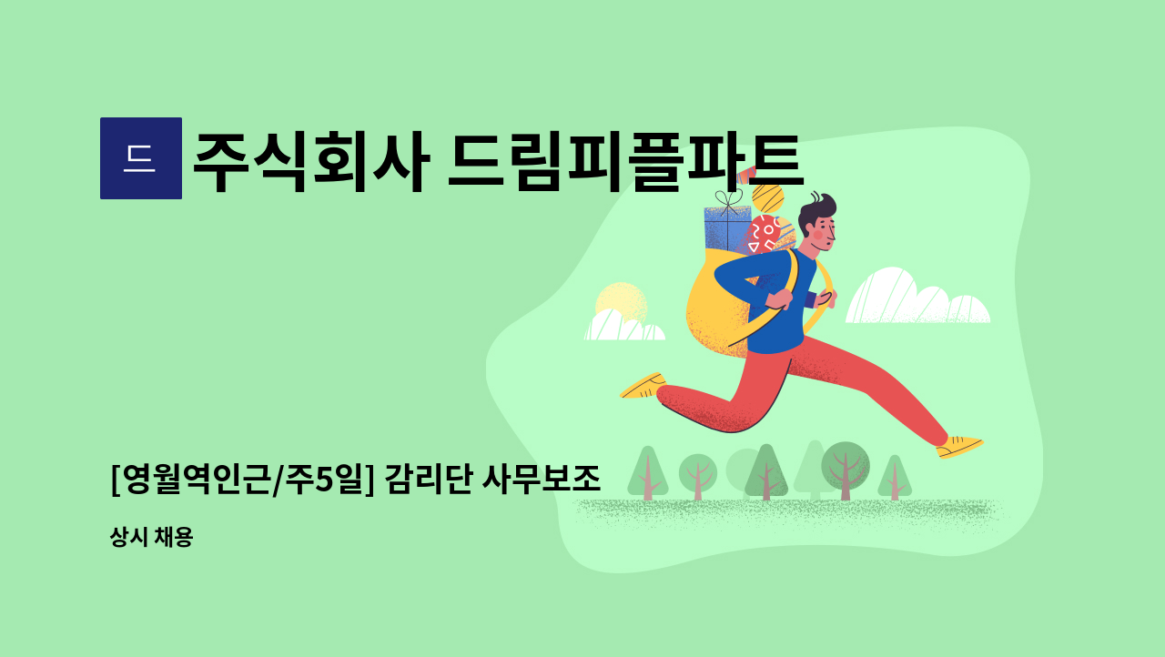 주식회사 드림피플파트너스 - [영월역인근/주5일] 감리단 사무보조 채용 : 채용 메인 사진 (더팀스 제공)