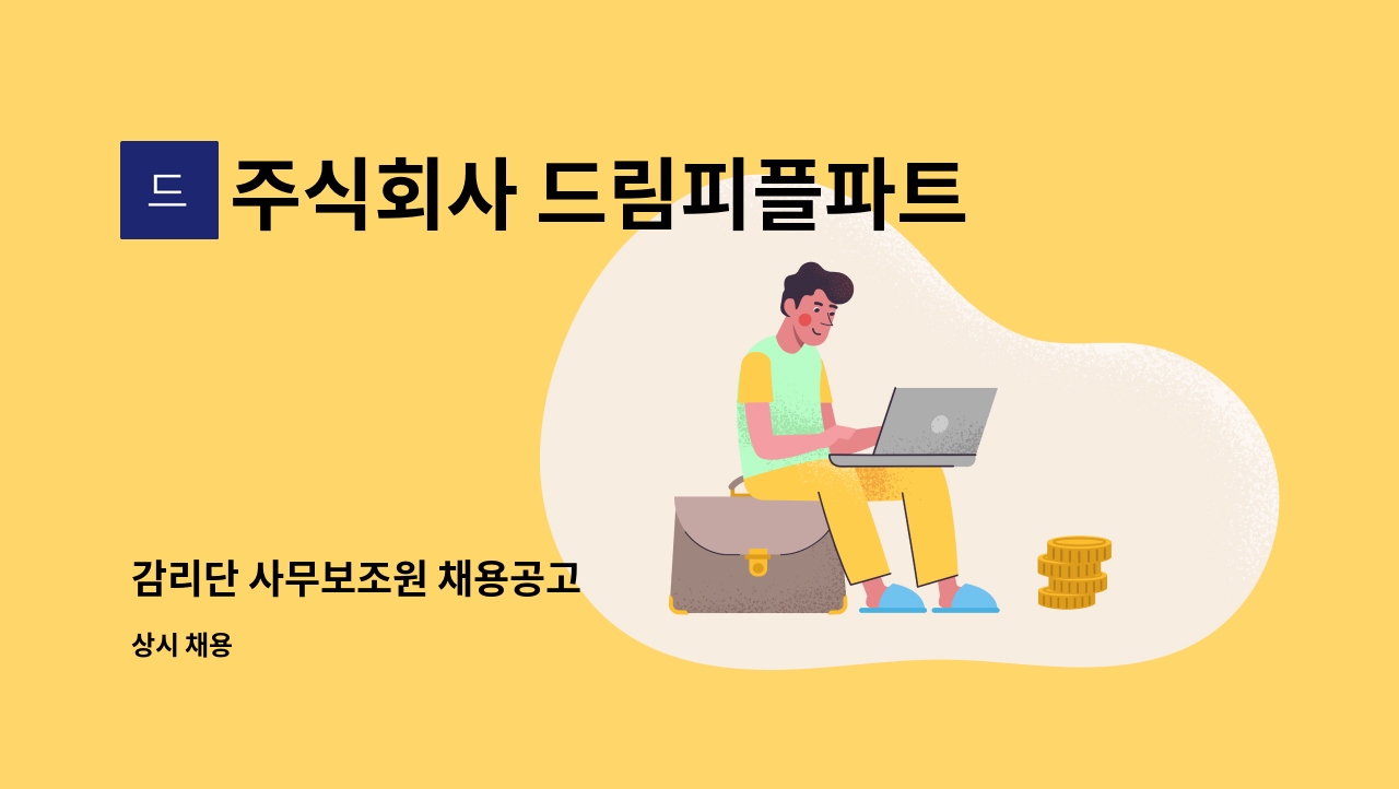 주식회사 드림피플파트너스 - 감리단 사무보조원 채용공고 : 채용 메인 사진 (더팀스 제공)