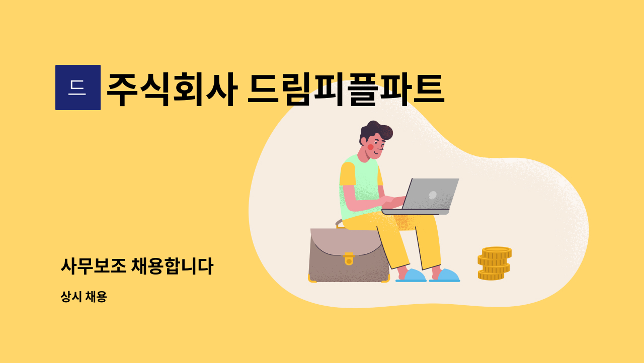 주식회사 드림피플파트너스 - 사무보조 채용합니다 : 채용 메인 사진 (더팀스 제공)