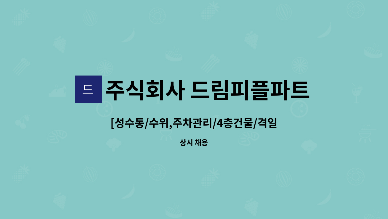 주식회사 드림피플파트너스 - [성수동/수위,주차관리/4층건물/격일 맞교대 근무] 건물 경비원 모집 : 채용 메인 사진 (더팀스 제공)