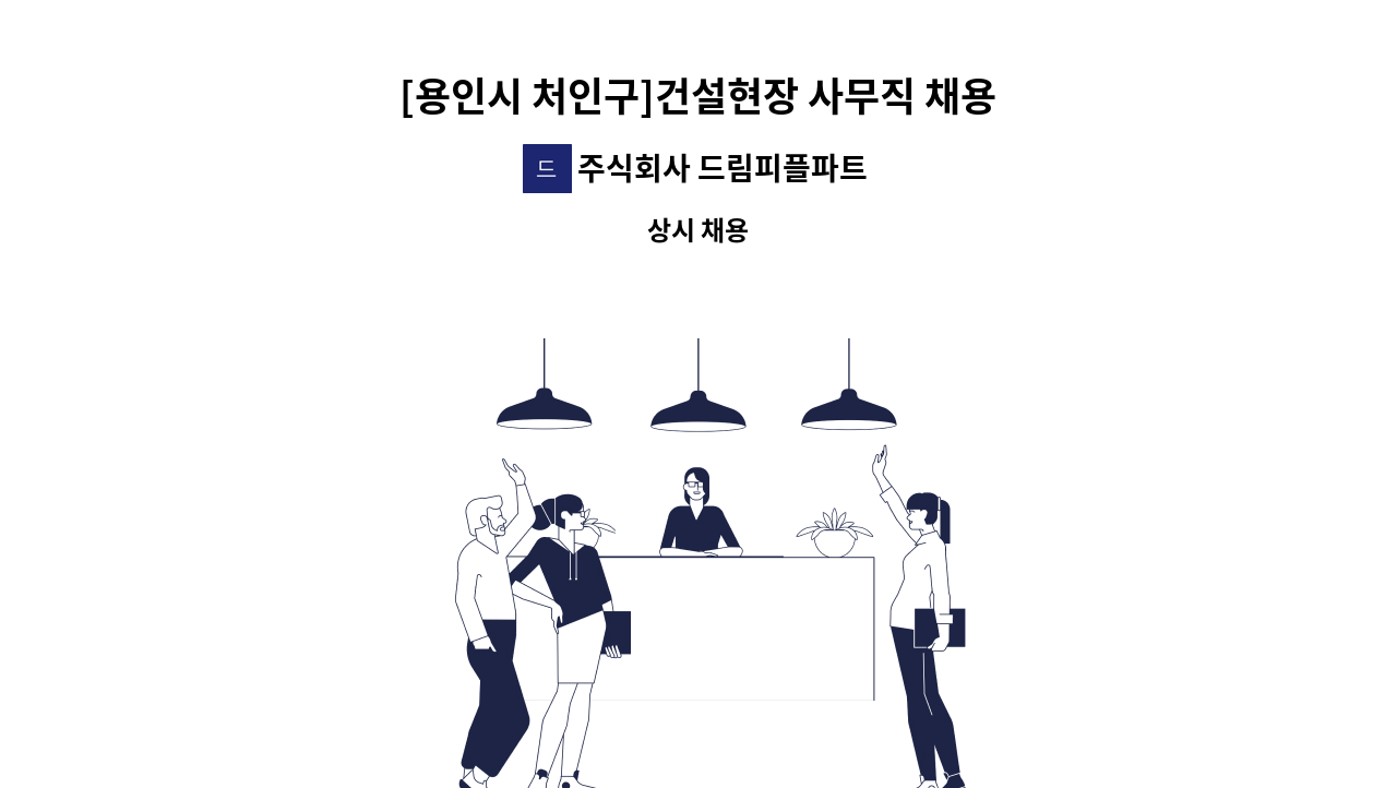 주식회사 드림피플파트너스 - [용인시 처인구]건설현장 사무직 채용합니다 : 채용 메인 사진 (더팀스 제공)