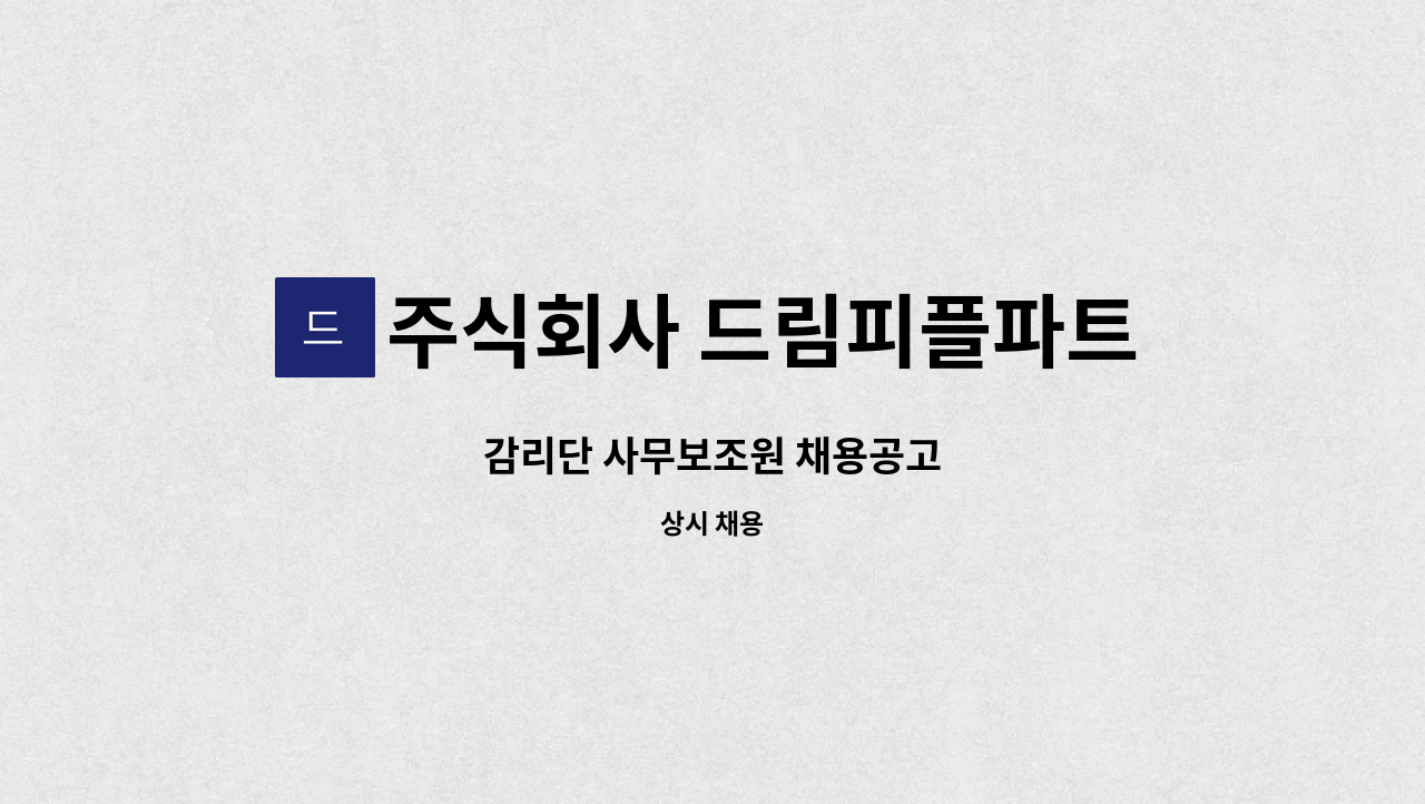 주식회사 드림피플파트너스 - 감리단 사무보조원 채용공고 : 채용 메인 사진 (더팀스 제공)