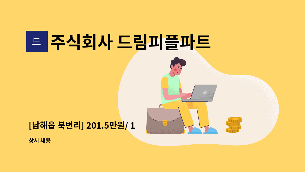 주식회사 드림피플파트너스 - [남해읍 북변리] 201.5만원/ 19개월 / 감리단 사무보조 채용 : 채용 메인 사진 (더팀스 제공)