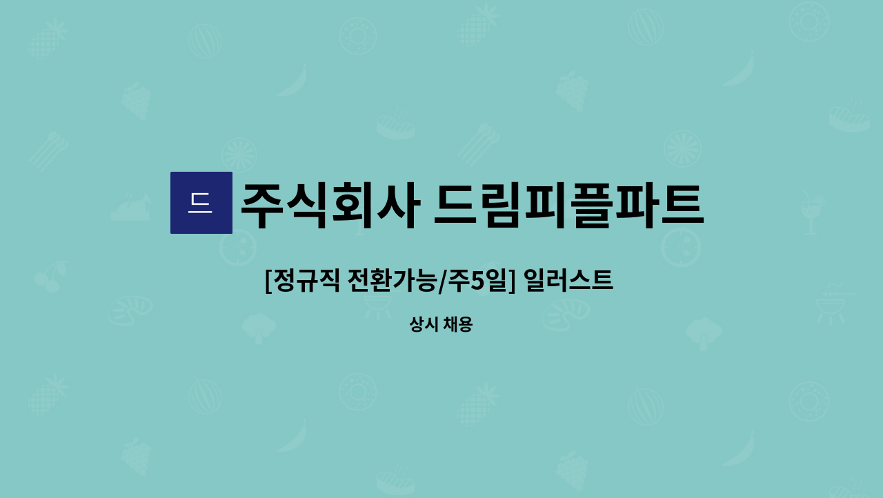 주식회사 드림피플파트너스 - [정규직 전환가능/주5일] 일러스트 가능 사무직 채용 : 채용 메인 사진 (더팀스 제공)