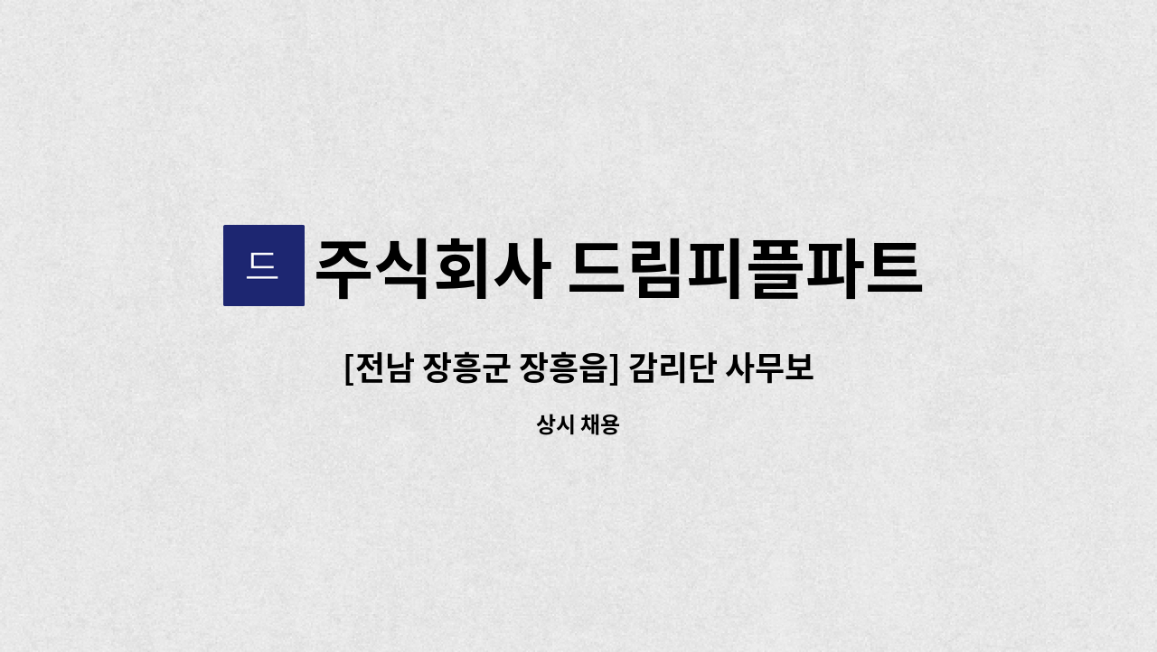 주식회사 드림피플파트너스 - [전남 장흥군 장흥읍] 감리단 사무보조 채용 : 채용 메인 사진 (더팀스 제공)