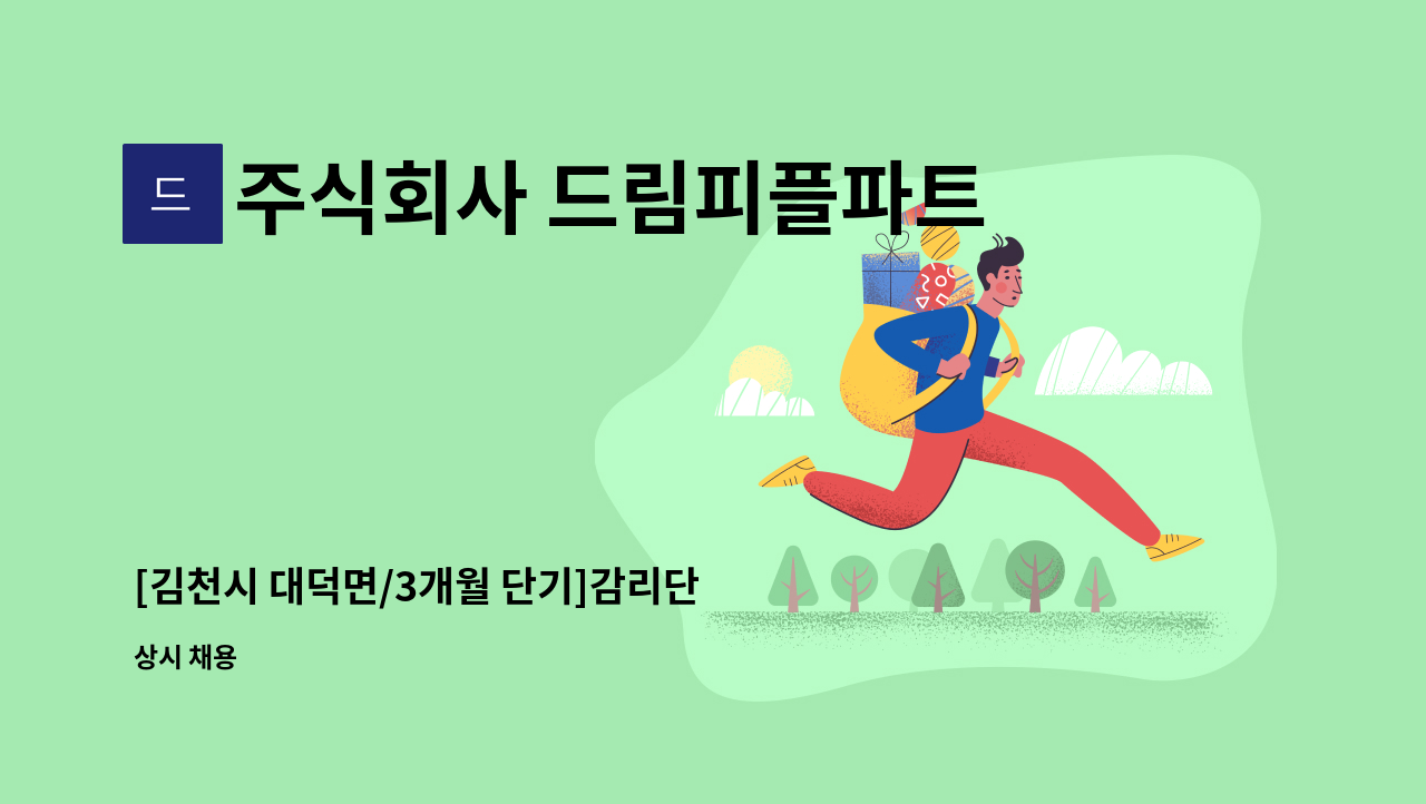 주식회사 드림피플파트너스 - [김천시 대덕면/3개월 단기]감리단 사무보조 채용 : 채용 메인 사진 (더팀스 제공)