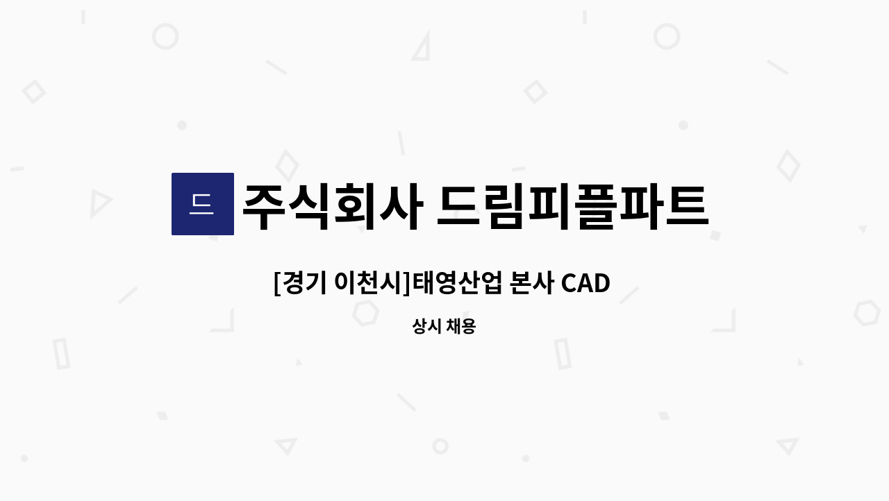 주식회사 드림피플파트너스 - [경기 이천시]태영산업 본사 CAD 사무직 채용 : 채용 메인 사진 (더팀스 제공)