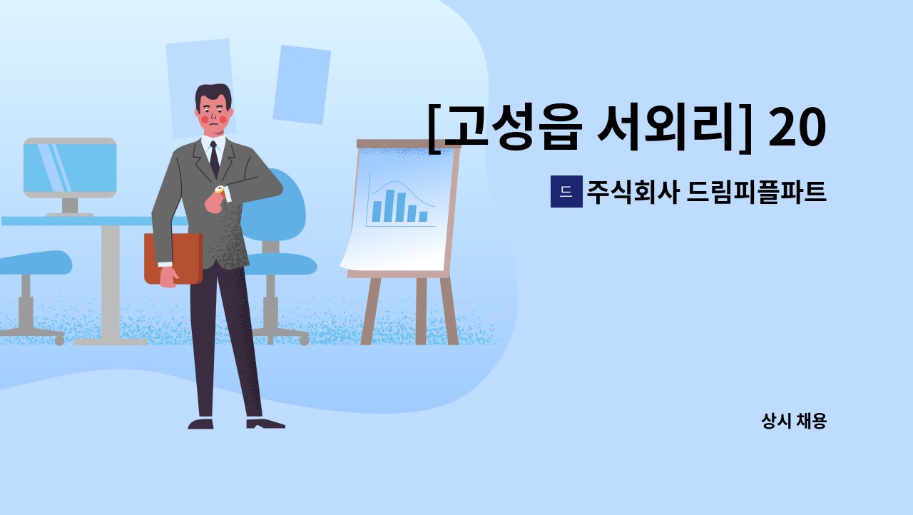 주식회사 드림피플파트너스 - [고성읍 서외리] 201.5만원/ 9개월 / 감리단 사무보조 채용 : 채용 메인 사진 (더팀스 제공)