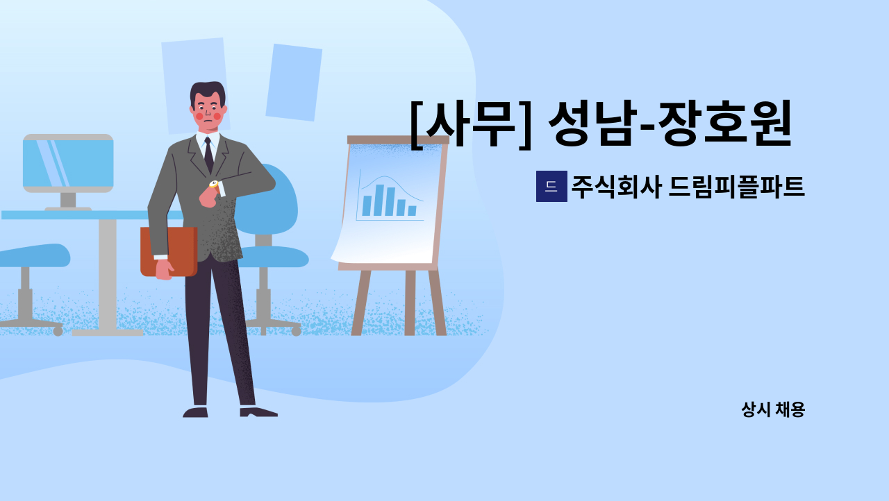 주식회사 드림피플파트너스 - [사무] 성남-장호원 도로확포장공사 감리단 사무보조 채용 : 채용 메인 사진 (더팀스 제공)