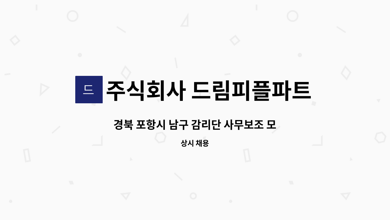 주식회사 드림피플파트너스 - 경북 포항시 남구 감리단 사무보조 모집 : 채용 메인 사진 (더팀스 제공)