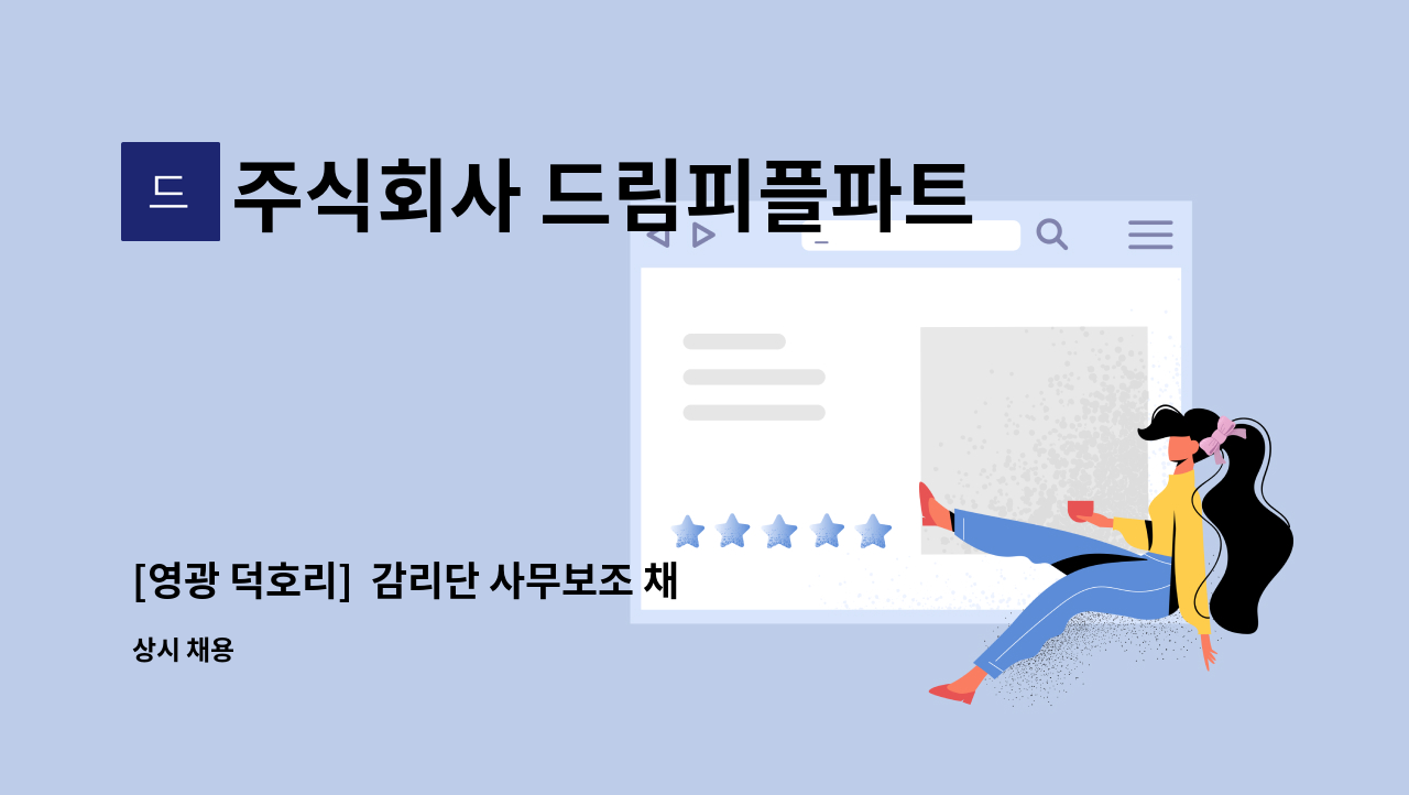 주식회사 드림피플파트너스 - [영광 덕호리]  감리단 사무보조 채용 : 채용 메인 사진 (더팀스 제공)