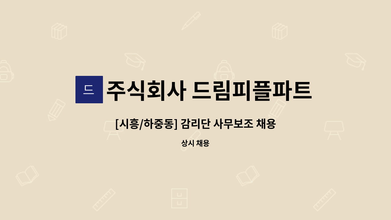주식회사 드림피플파트너스 - [시흥/하중동] 감리단 사무보조 채용 : 채용 메인 사진 (더팀스 제공)