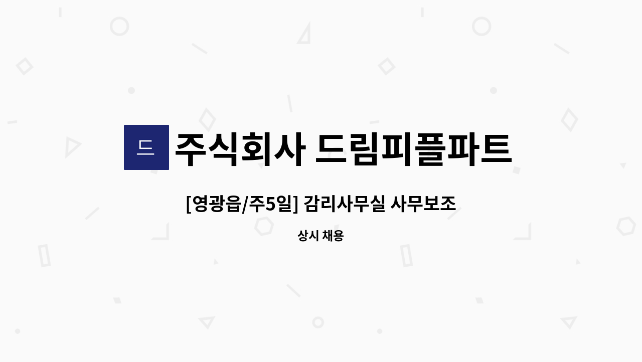 주식회사 드림피플파트너스 - [영광읍/주5일] 감리사무실 사무보조 채용 : 채용 메인 사진 (더팀스 제공)