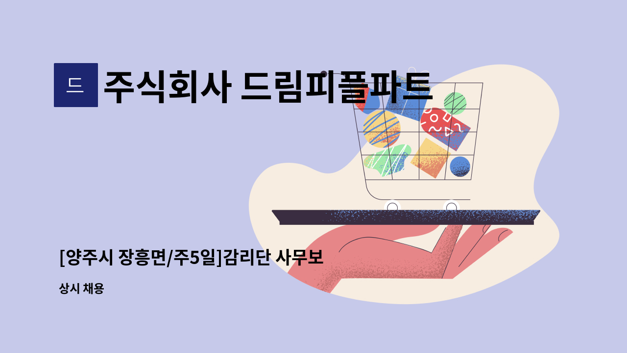 주식회사 드림피플파트너스 - [양주시 장흥면/주5일]감리단 사무보조 채용 : 채용 메인 사진 (더팀스 제공)
