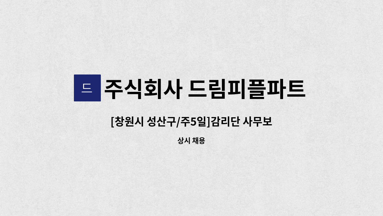 주식회사 드림피플파트너스 - [창원시 성산구/주5일]감리단 사무보조 채용 : 채용 메인 사진 (더팀스 제공)