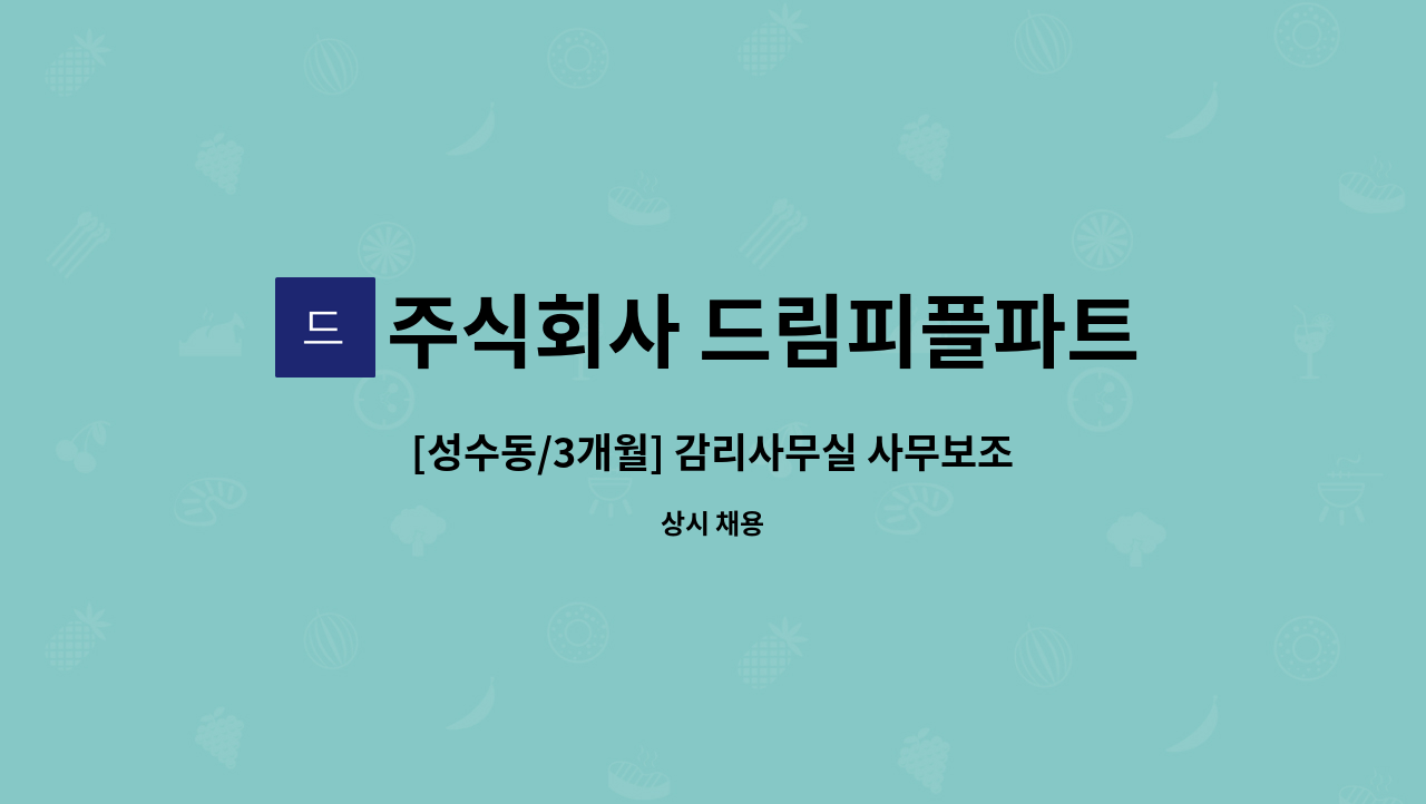 주식회사 드림피플파트너스 - [성수동/3개월] 감리사무실 사무보조 채용 : 채용 메인 사진 (더팀스 제공)