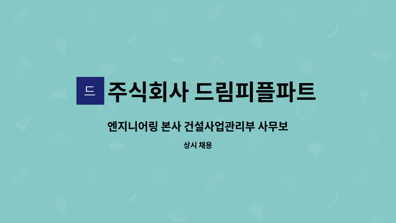 주식회사 드림피플파트너스 - 엔지니어링 본사 건설사업관리부 사무보조 채용 : 채용 메인 사진 (더팀스 제공)