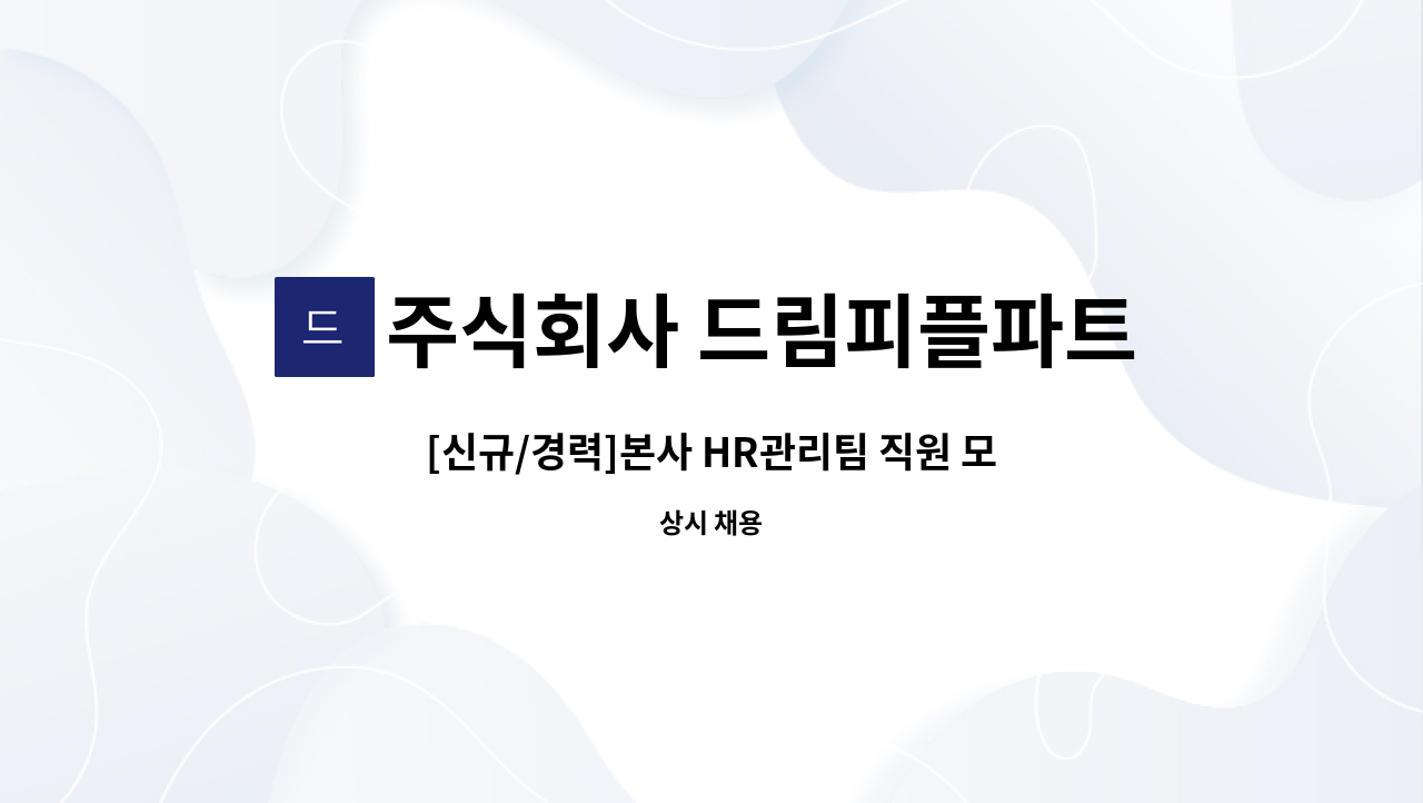 주식회사 드림피플파트너스 - [신규/경력]본사 HR관리팀 직원 모집합니다 (잡매니저 업무) : 채용 메인 사진 (더팀스 제공)